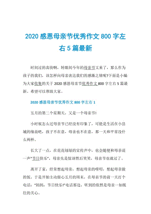 2020感恩母亲节优秀作文800字左右5篇最新.doc