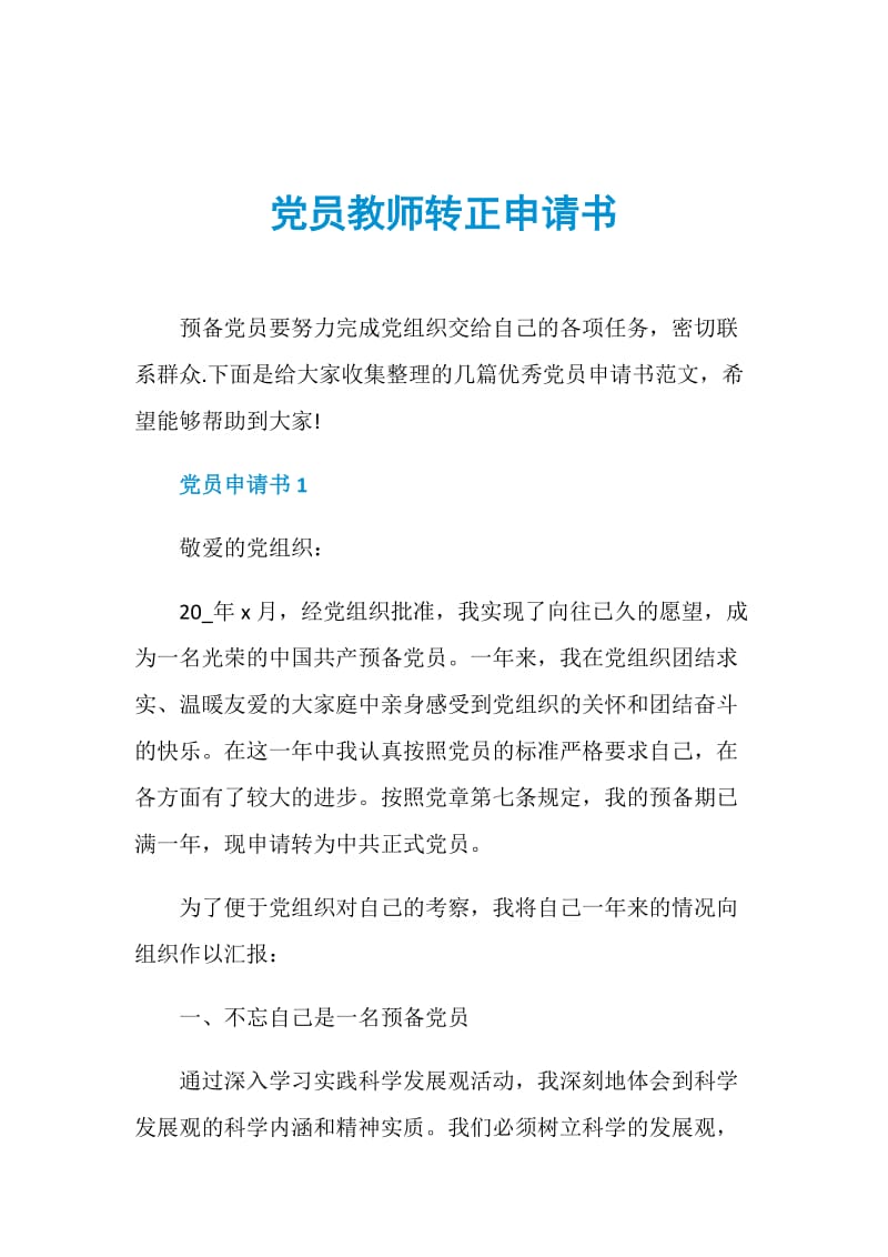 党员教师转正申请书.doc_第1页