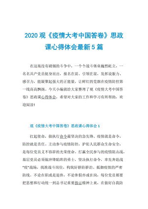 2020观《疫情大考中国答卷》思政课心得体会最新5篇.doc