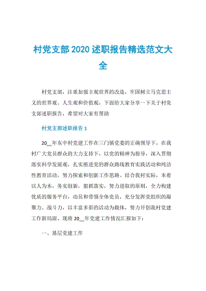 村党支部2020述职报告精选范文大全.doc