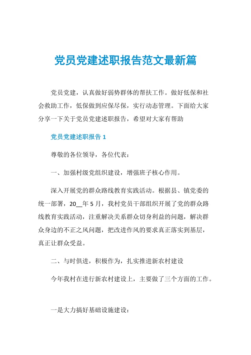 党员党建述职报告范文最新篇.doc_第1页