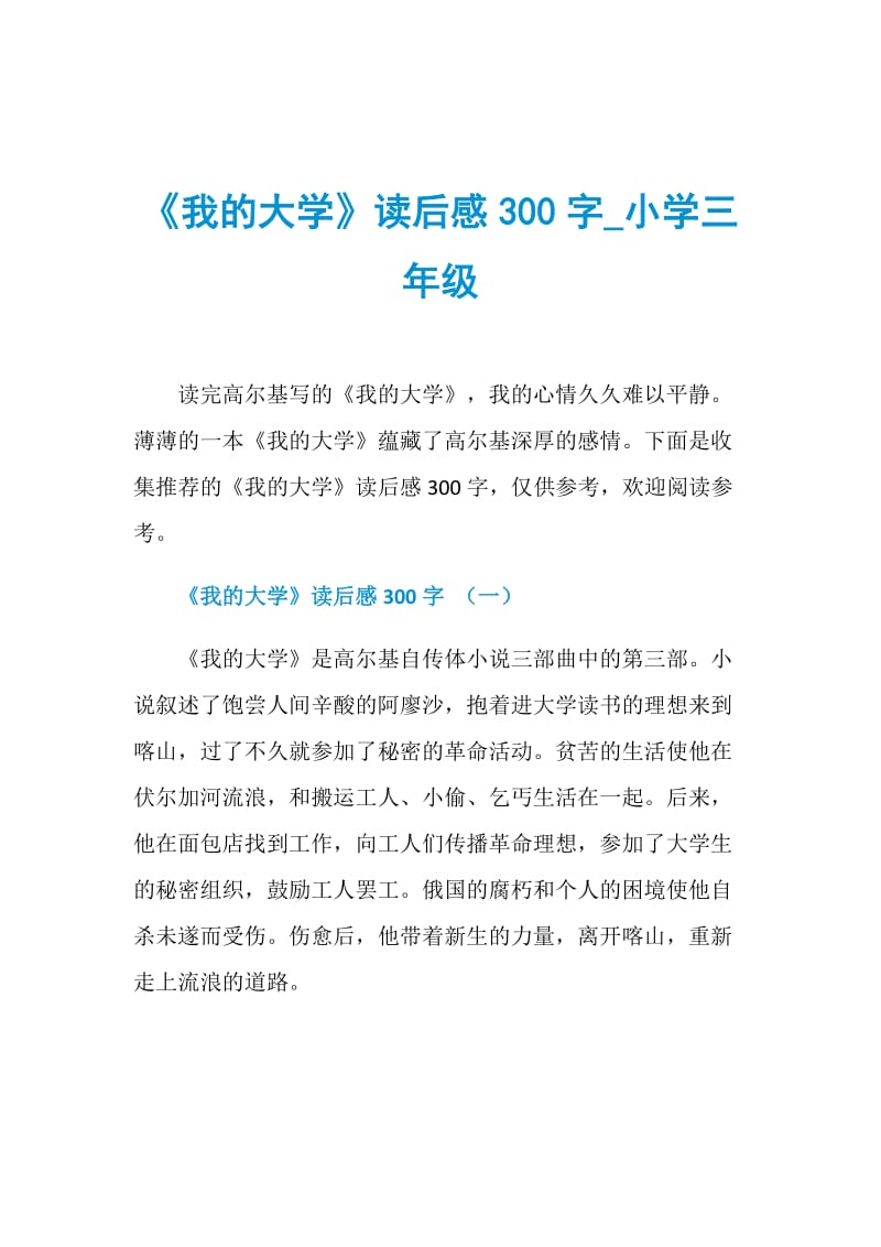 《我的大学》读后感300字_小学三年级.doc_第1页