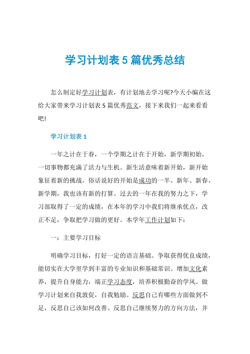 学习计划表5篇优秀总结.doc_第1页