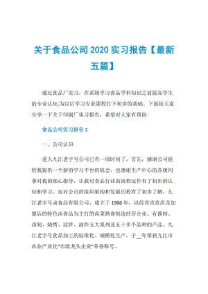 关于食品公司2020实习报告【最新五篇】.doc