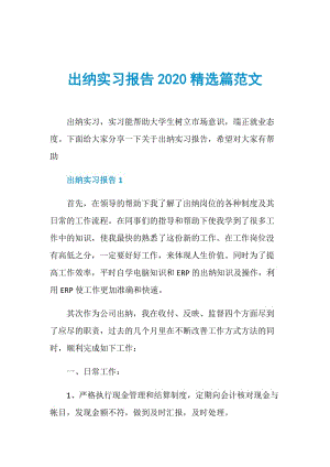 出纳实习报告2020精选篇范文.doc