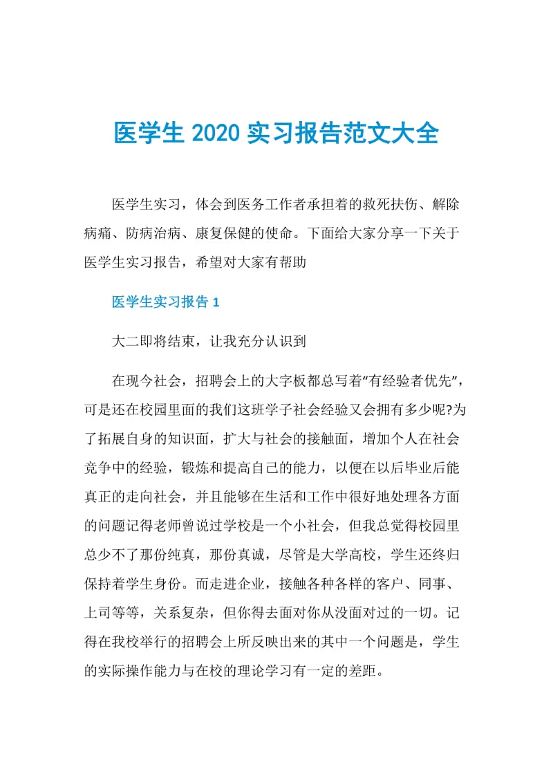 医学生2020实习报告范文大全.doc_第1页