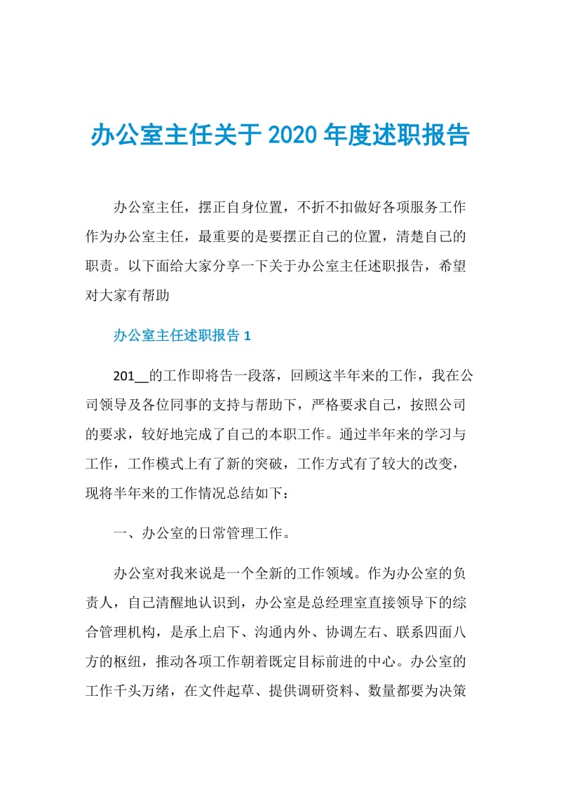 办公室主任关于2020年度述职报告.doc_第1页