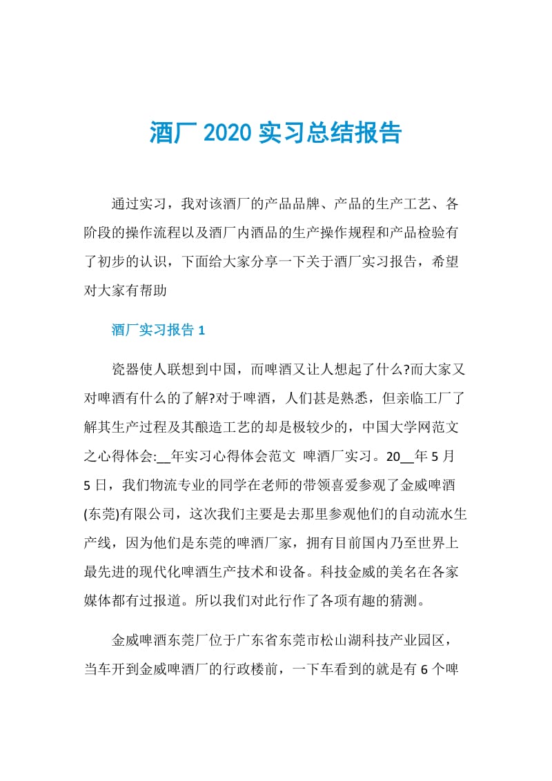 酒厂2020实习总结报告.doc_第1页