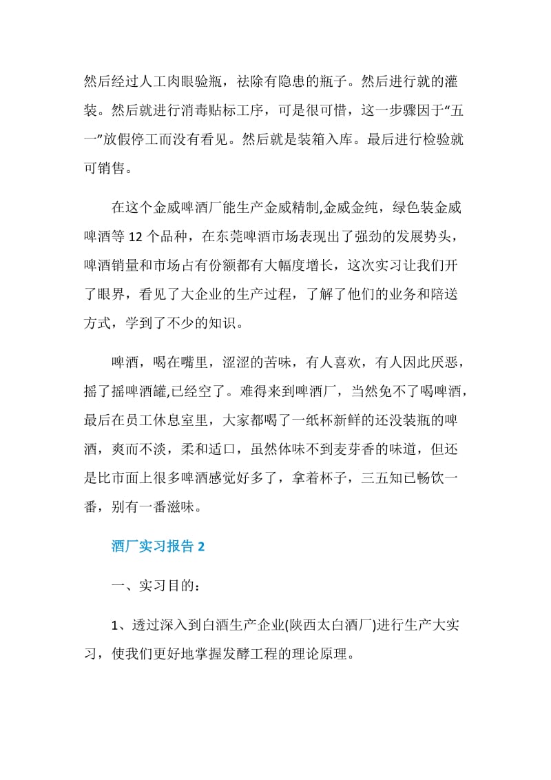 酒厂2020实习总结报告.doc_第3页