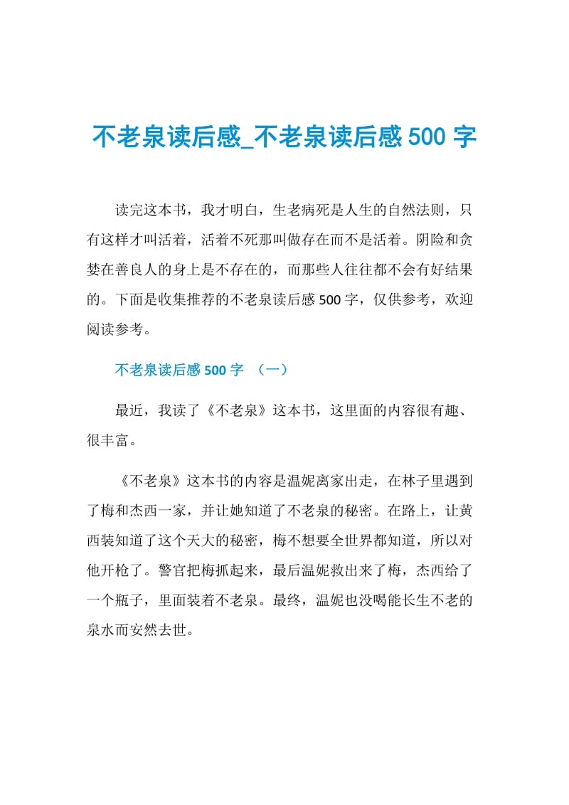 不老泉读后感_不老泉读后感500字.doc_第1页