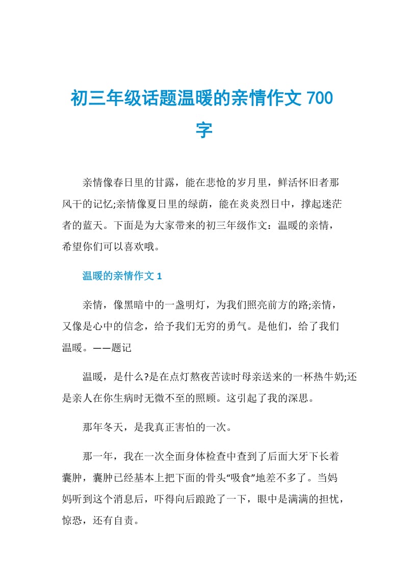 初三年级话题温暖的亲情作文700字.doc_第1页