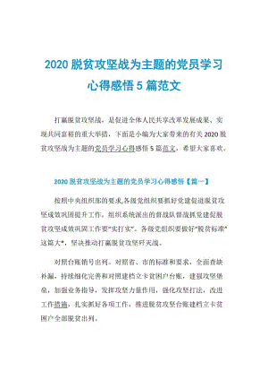 2020脱贫攻坚战为主题的党员学习心得感悟5篇范文.doc