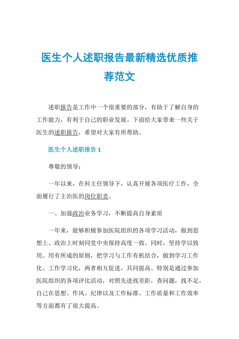 医生个人述职报告最新精选优质推荐范文.doc_第1页