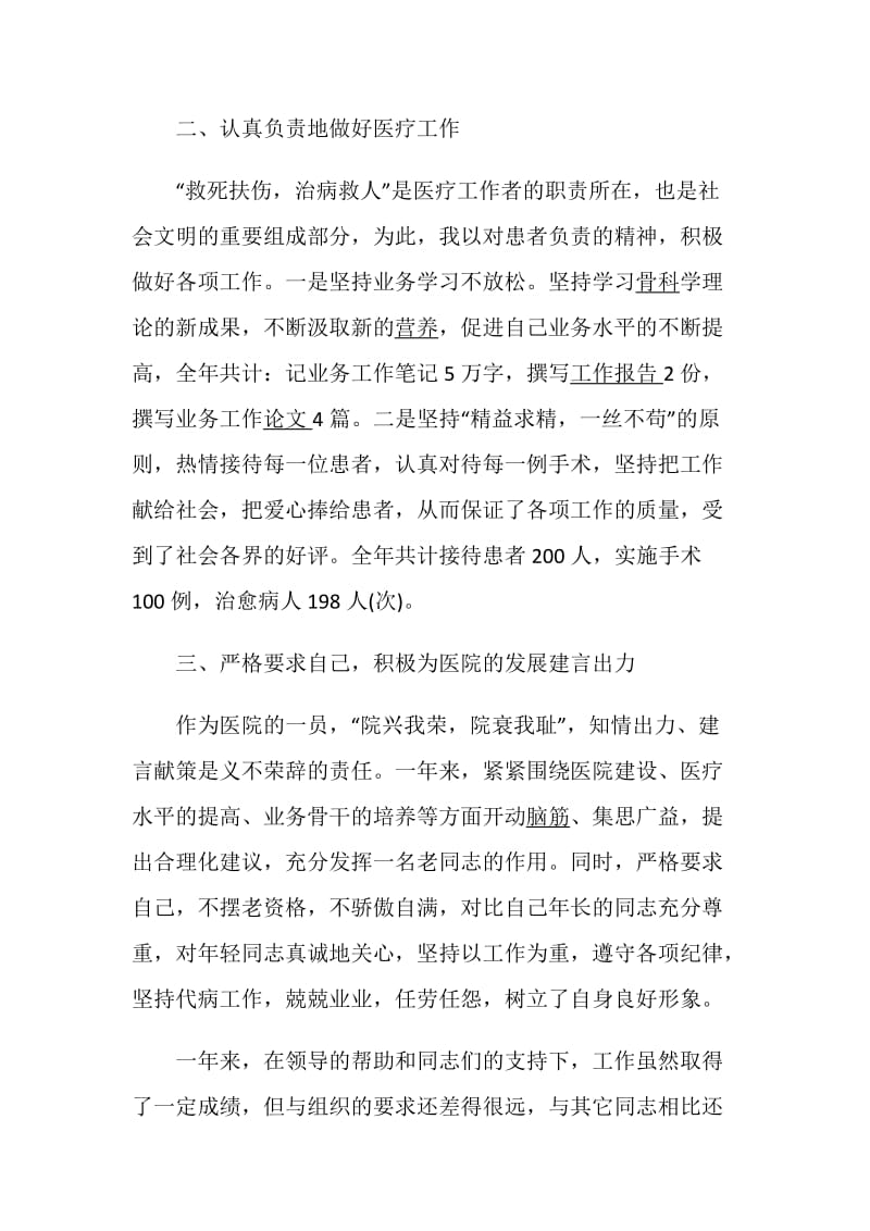 医生个人述职报告最新精选优质推荐范文.doc_第2页