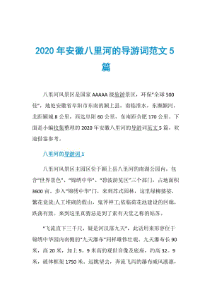 2020年安徽八里河的导游词范文5篇.doc