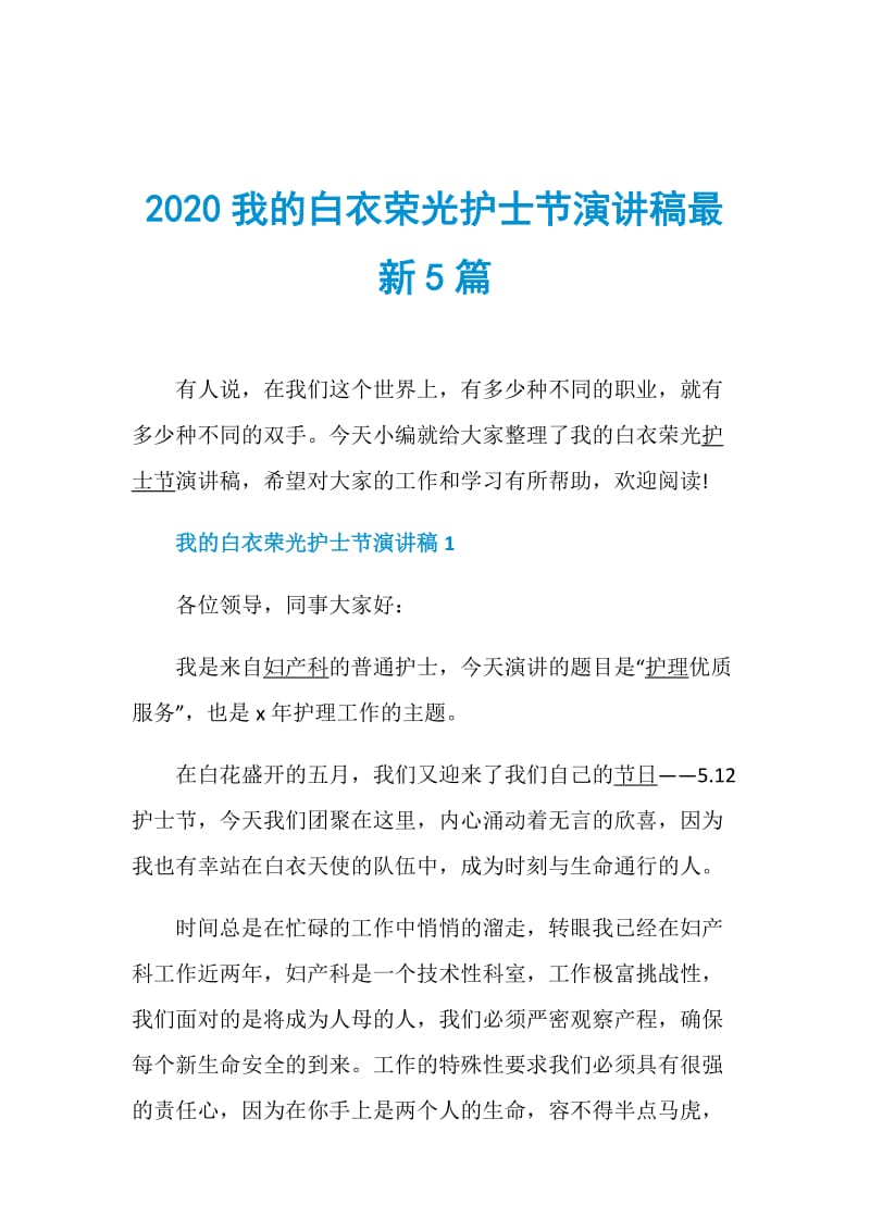 2020我的白衣荣光护士节演讲稿最新5篇.doc_第1页