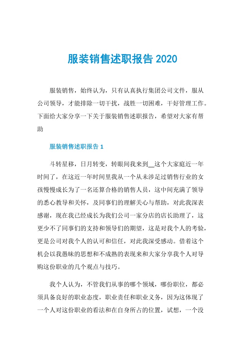 服装销售述职报告2020.doc_第1页