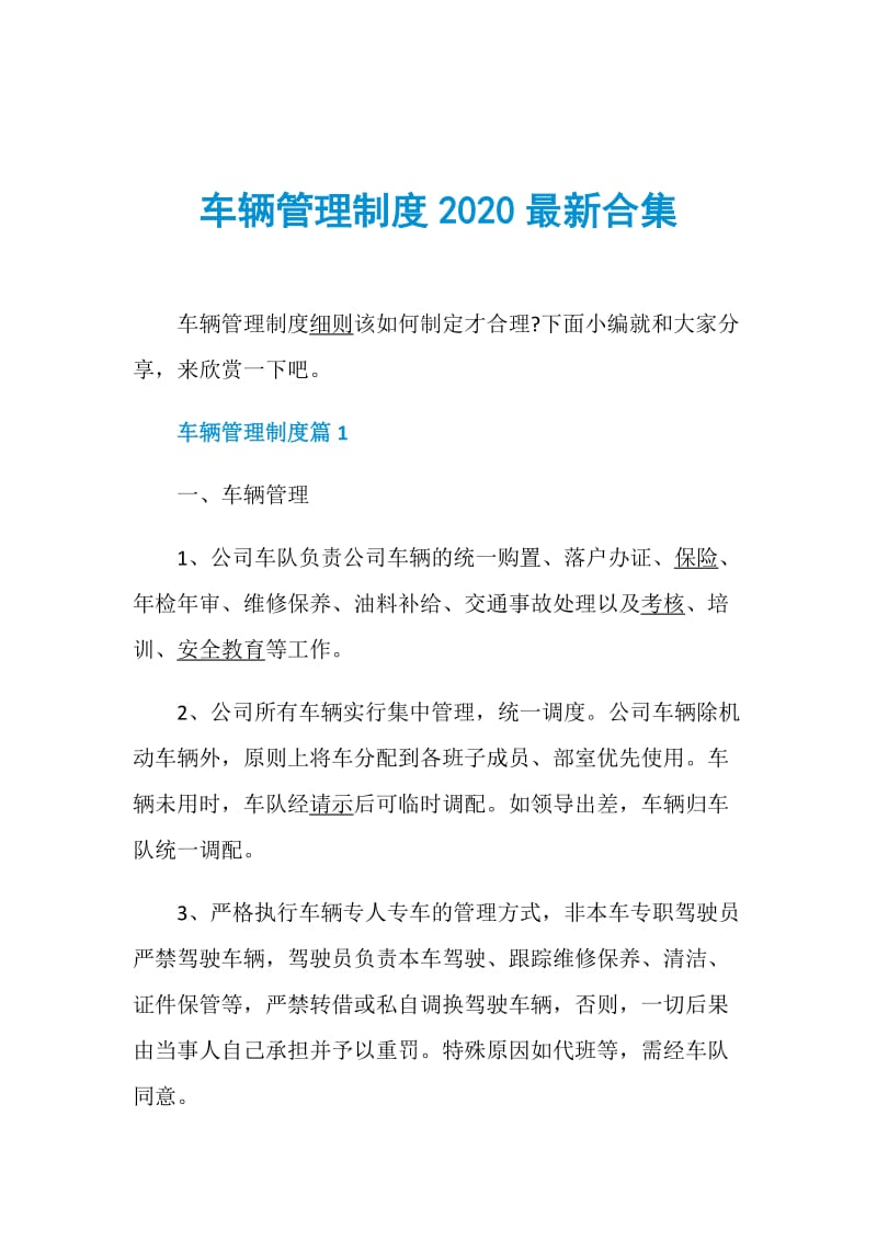 车辆管理制度2020最新合集.doc_第1页