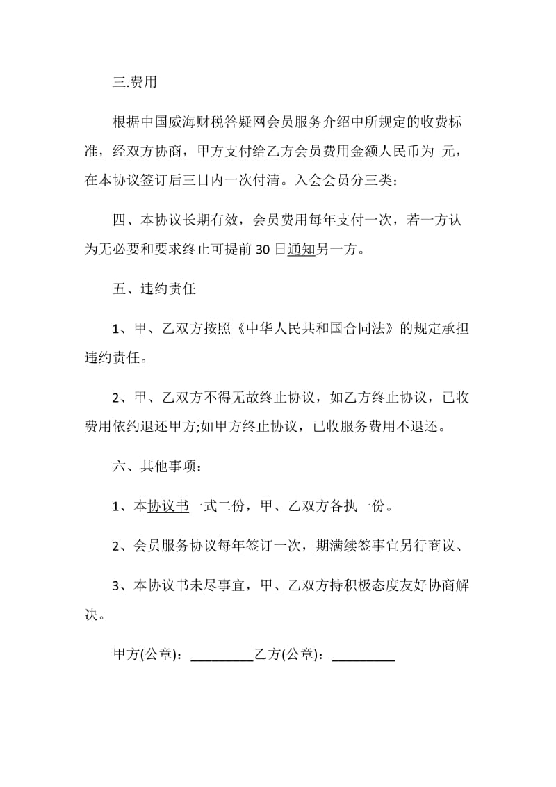 关于会员服务合同模板大全.doc_第3页