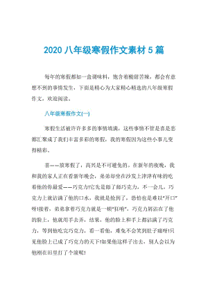 2020八年级寒假作文素材5篇.doc