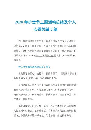 2020年护士节主题活动总结及个人心得总结5篇.doc