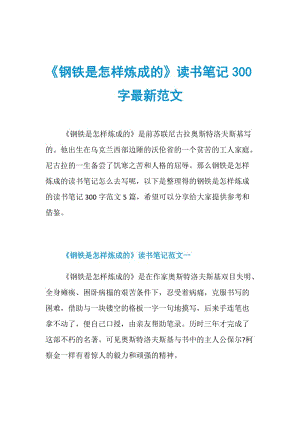 《钢铁是怎样炼成的》读书笔记300字最新范文.doc