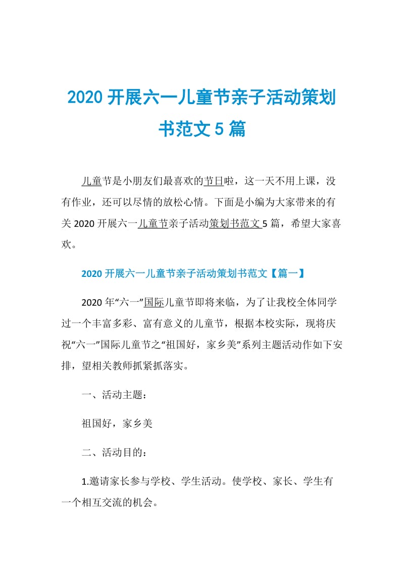 2020开展六一儿童节亲子活动策划书范文5篇.doc_第1页