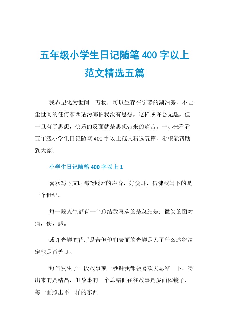 五年级小学生日记随笔400字以上范文精选五篇.doc_第1页