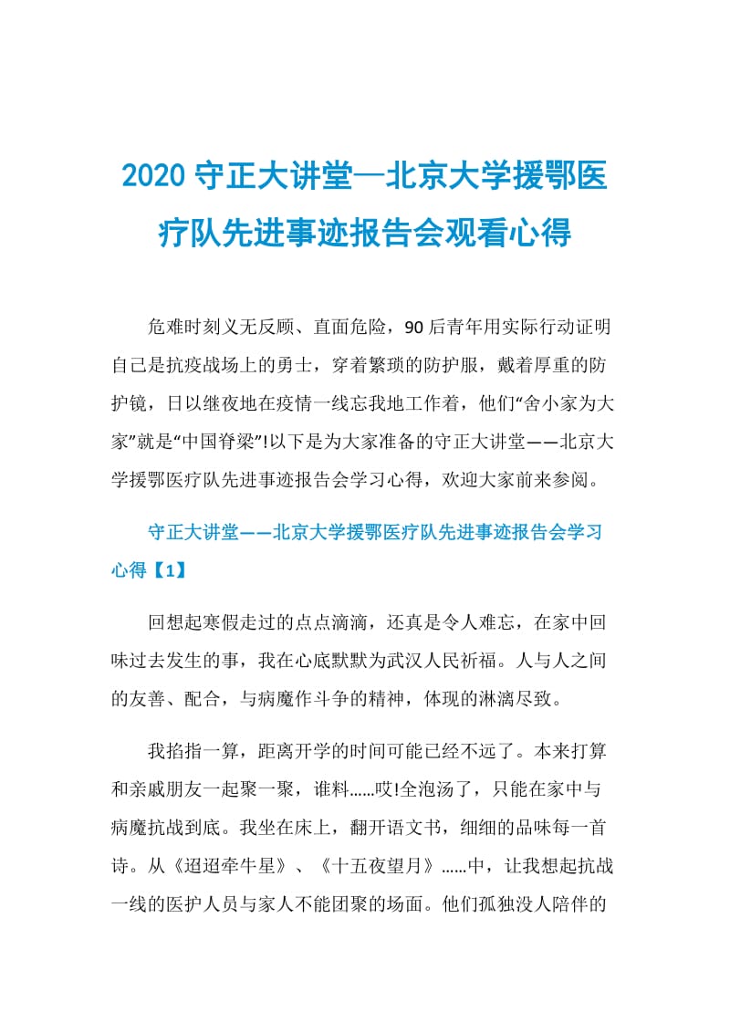 2020守正大讲堂—北京大学援鄂医疗队先进事迹报告会观看心得.doc_第1页