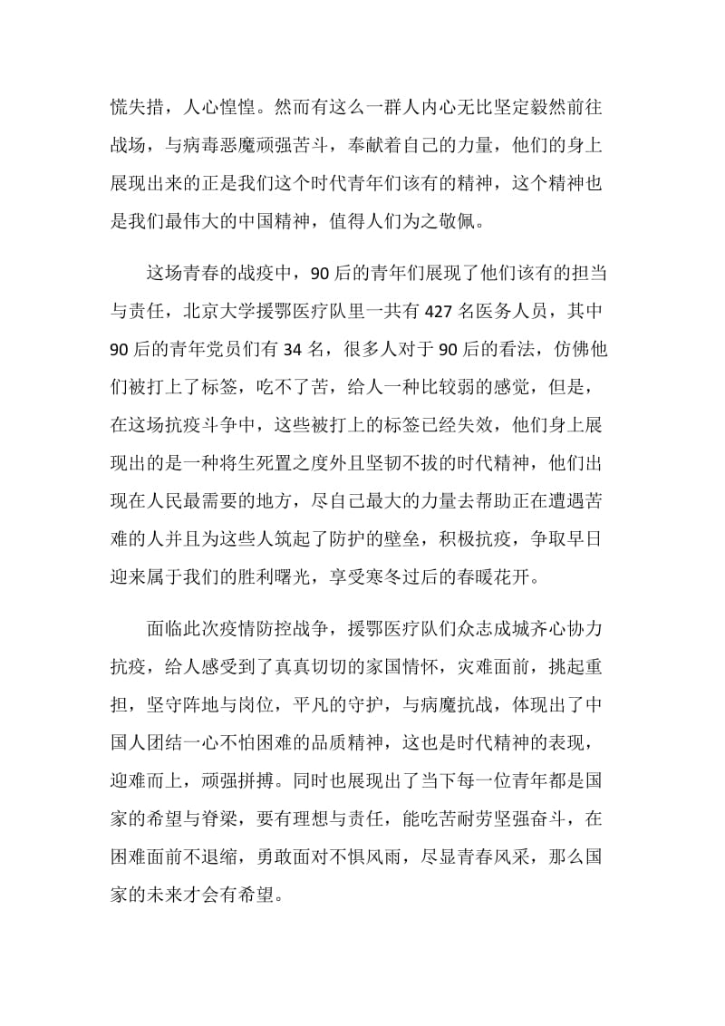 2020守正大讲堂—北京大学援鄂医疗队先进事迹报告会观看心得.doc_第3页