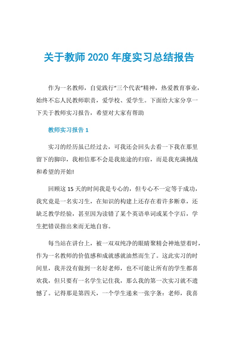 关于教师2020年度实习总结报告.doc_第1页