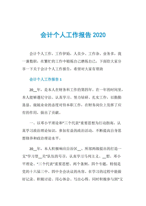 会计个人工作报告2020.doc