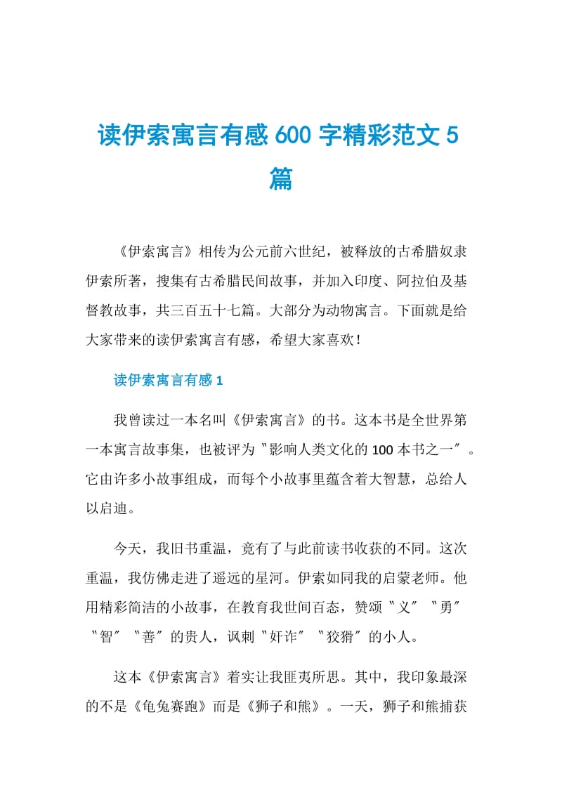 读伊索寓言有感600字精彩范文5篇.doc_第1页