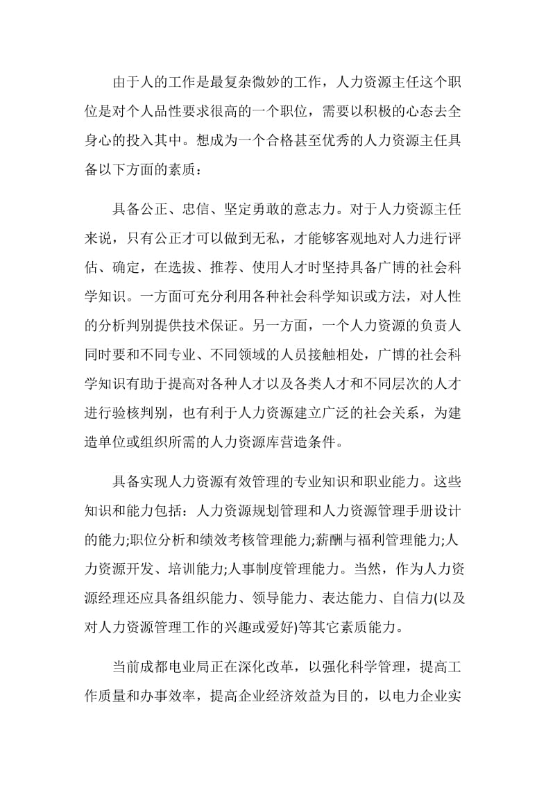 关于人力资源实习报告2020最新篇.doc_第2页