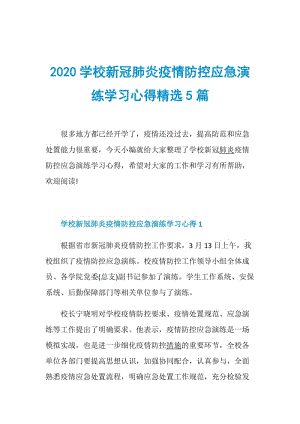 2020学校新冠肺炎疫情防控应急演练学习心得精选5篇.doc