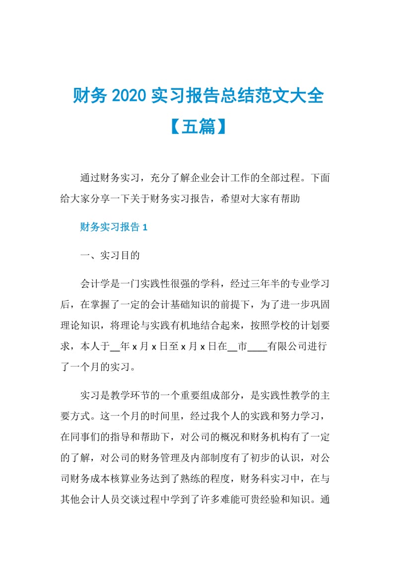 财务2020实习报告总结范文大全【五篇】.doc_第1页