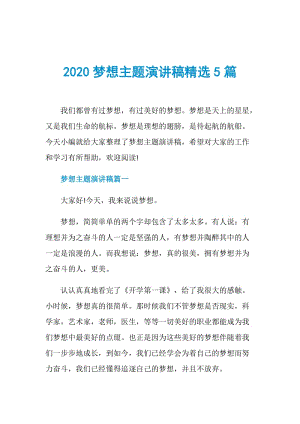 2020梦想主题演讲稿精选5篇.doc