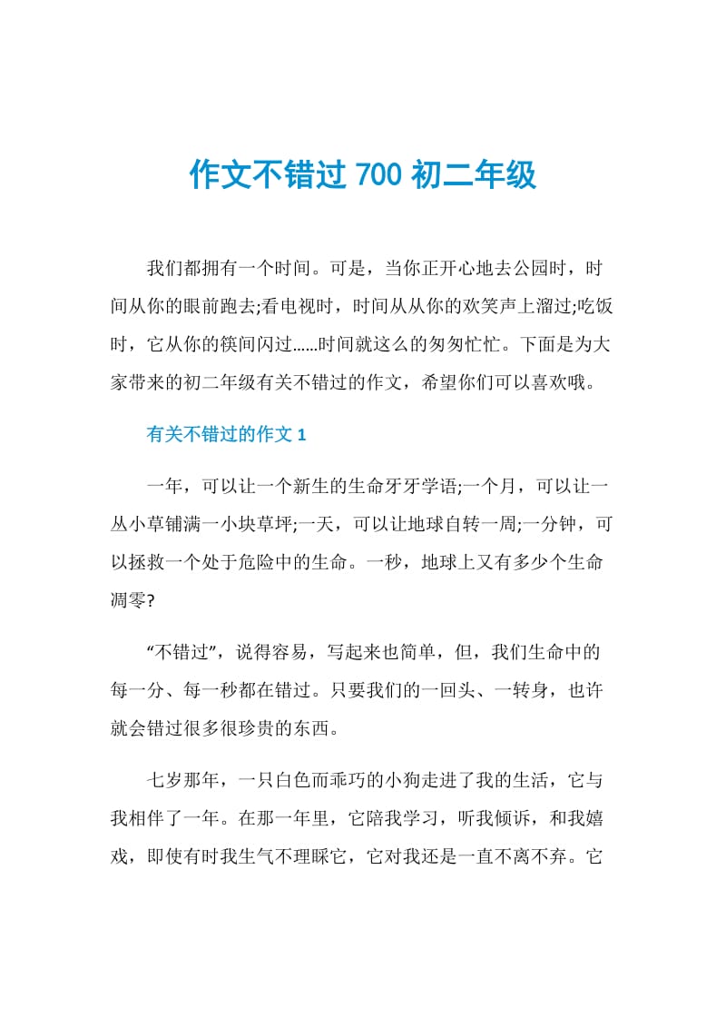 作文不错过700初二年级.doc_第1页