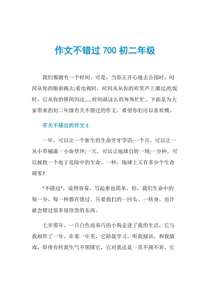 作文不错过700初二年级.doc