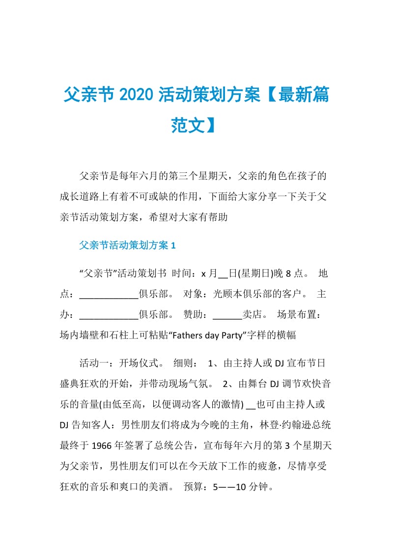 父亲节2020活动策划方案【最新篇范文】.doc_第1页