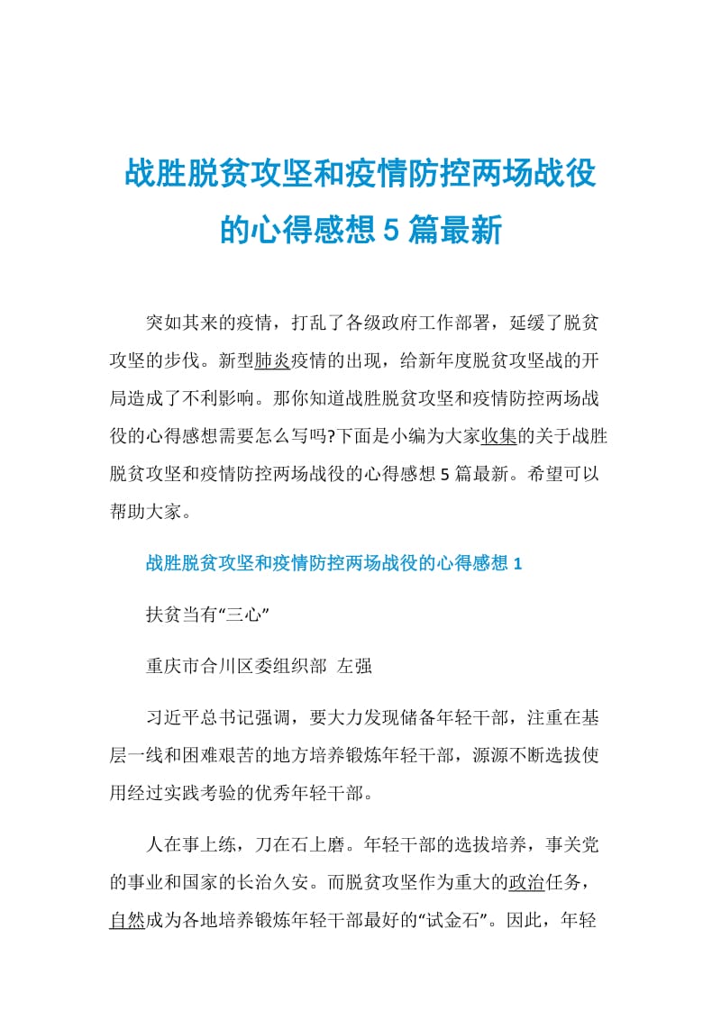 战胜脱贫攻坚和疫情防控两场战役的心得感想5篇最新.doc_第1页