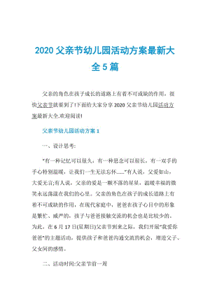 2020父亲节幼儿园活动方案最新大全5篇.doc