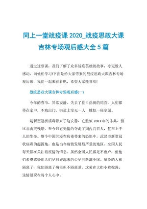 同上一堂战疫课2020_战疫思政大课吉林专场观后感大全5篇.doc