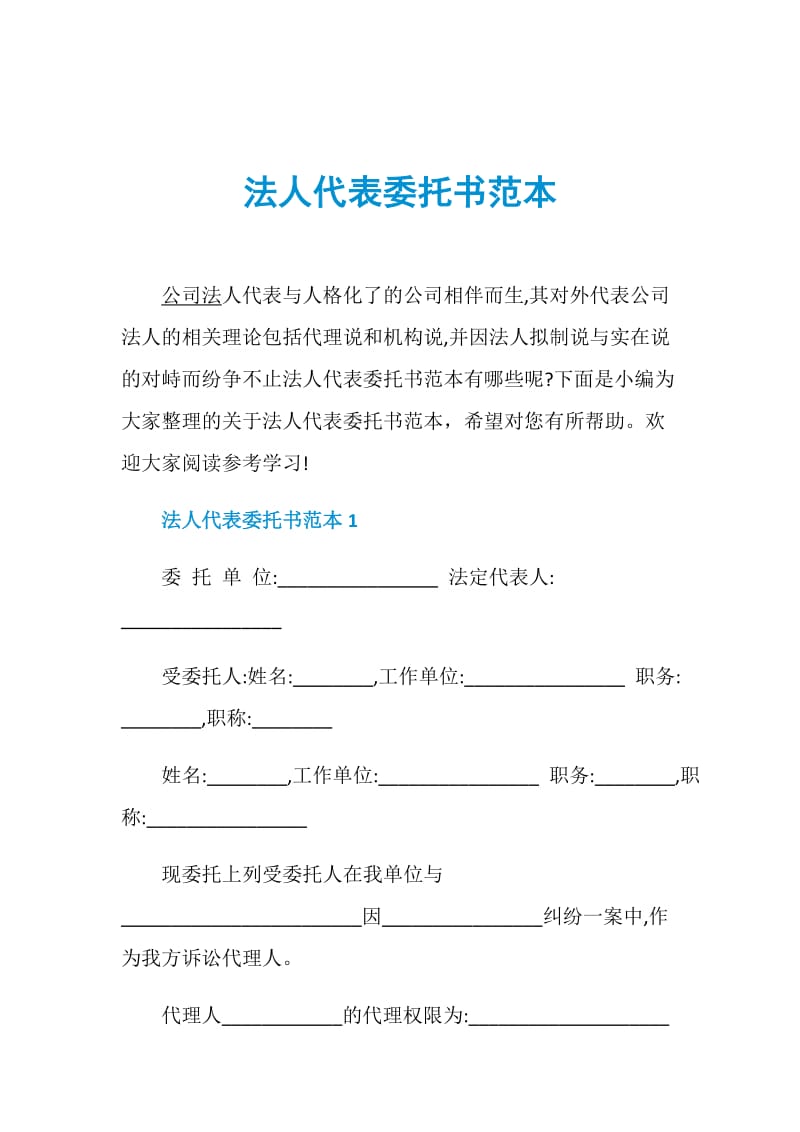 法人代表委托书范本.doc_第1页