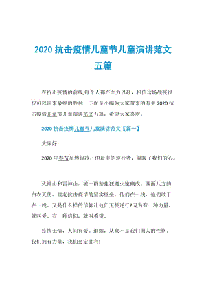 2020抗击疫情儿童节儿童演讲范文五篇.doc