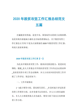 2020年脱贫攻坚工作汇报总结范文五篇.doc