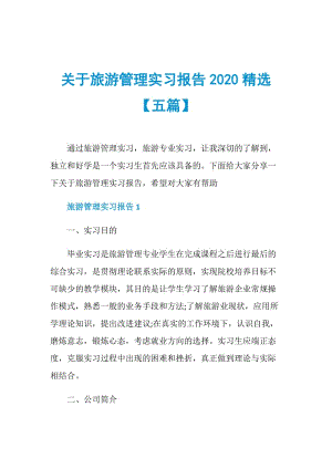 关于旅游管理实习报告2020精选【五篇】.doc