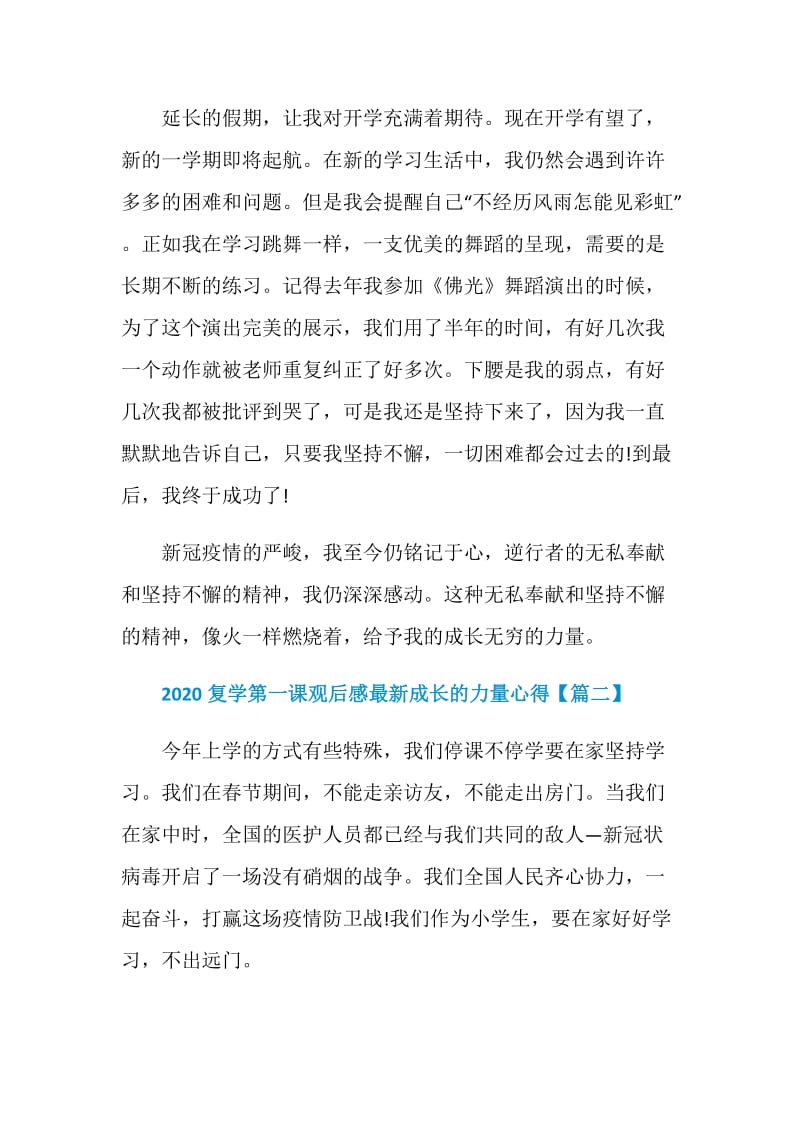 2020复学第一课观后感最新成长的力量心得体会5篇.doc_第2页