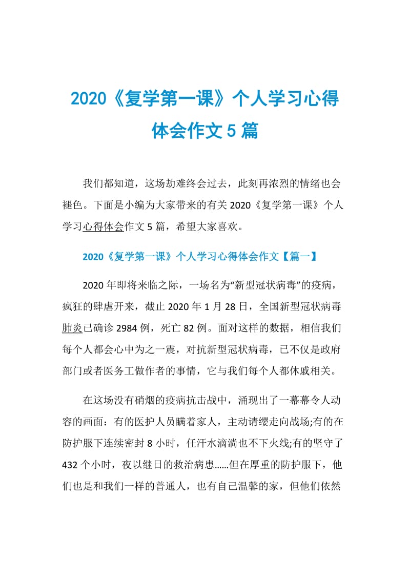 2020《复学第一课》个人学习心得体会作文5篇.doc_第1页