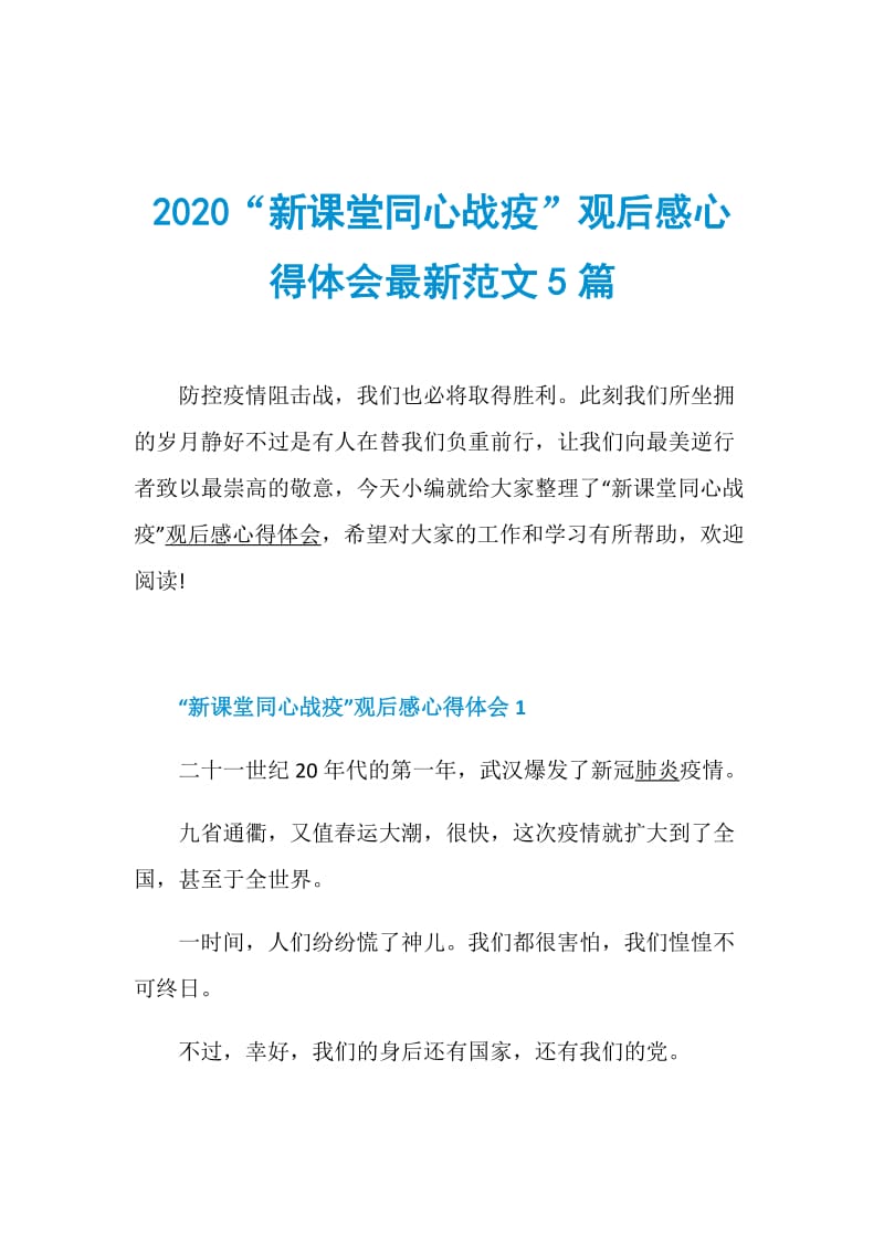 2020“新课堂同心战疫”观后感心得体会最新范文5篇.doc_第1页